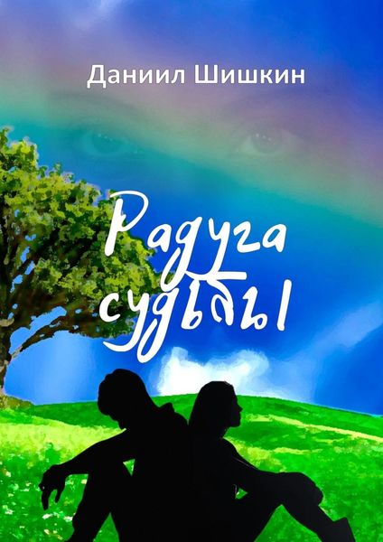 Обложка книги  «Радуга судьбы»