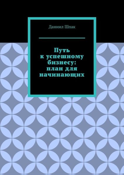 Обложка книги  «Путь к успешному бизнесу: план для начинающих»