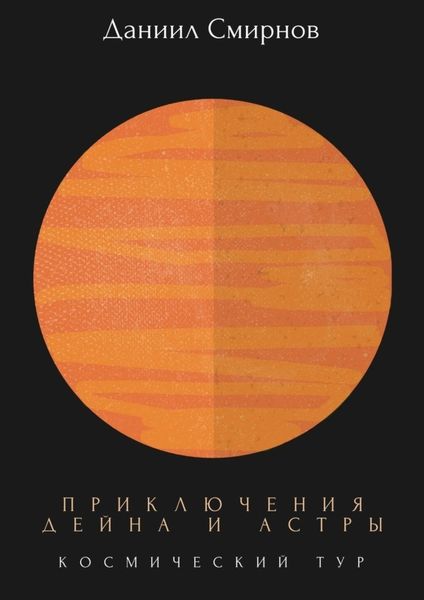 Обложка книги  «Приключения Дейна и Астры. Космический тур»