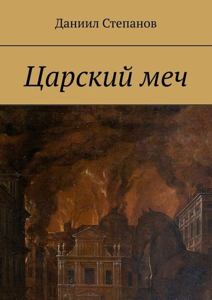 Обложка книги «Царский меч»