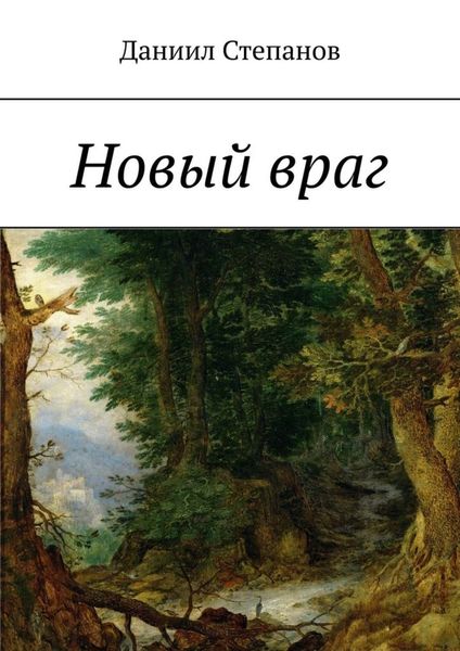 Обложка книги «Новый враг»