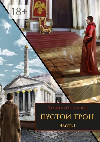 Обложка книги «Пустой трон. Часть I»