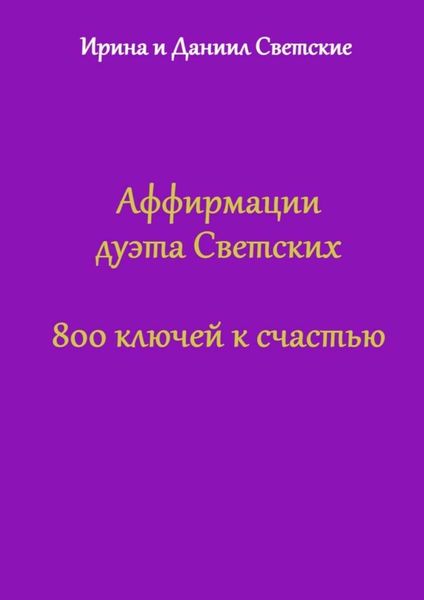 Обложка книги  «Аффирмации дуэта Светских. 800 ключей к счастью»