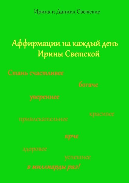 Обложка книги  «Аффирмации на каждый день Ирины Светской»
