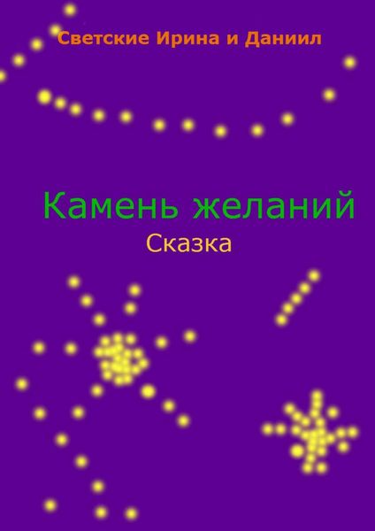 Обложка книги «Камень желаний»