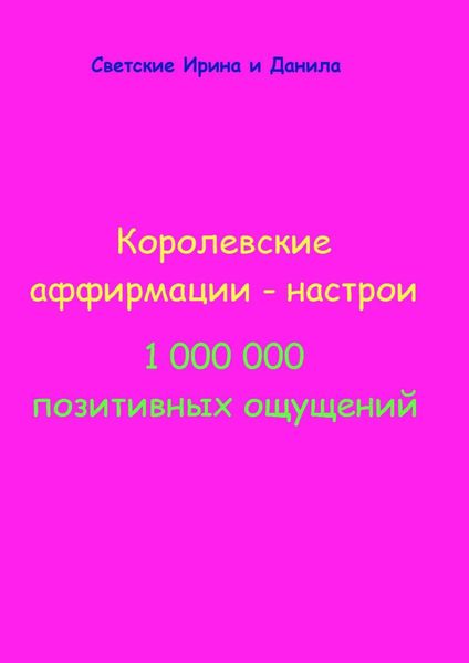 Обложка книги «Королевские аффирмации-настрои»