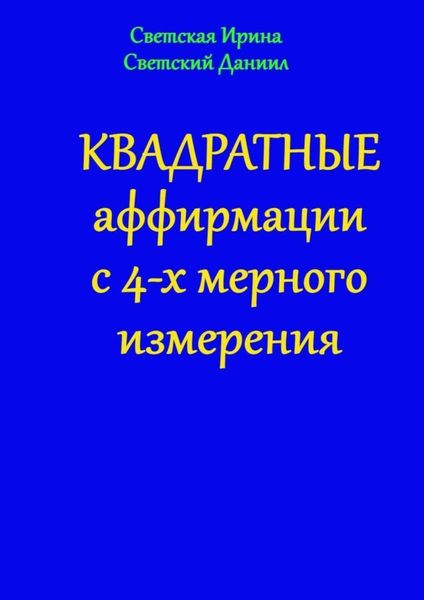 Обложка книги  «Квадратные аффирмации с 4-х мерного измерения»