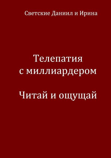 Обложка книги «Телепатия с миллиардером. Читай и ощущай»