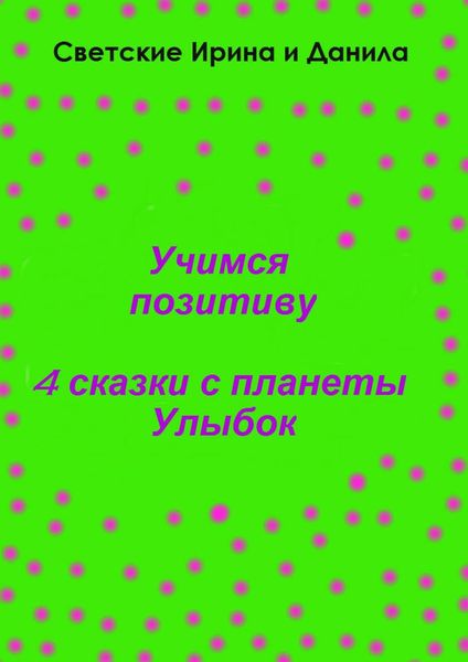 Обложка книги «Учимся позитиву»