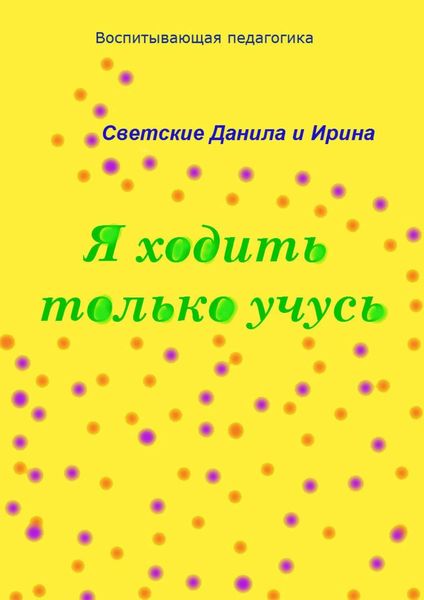Обложка книги «Я ходить только учусь»