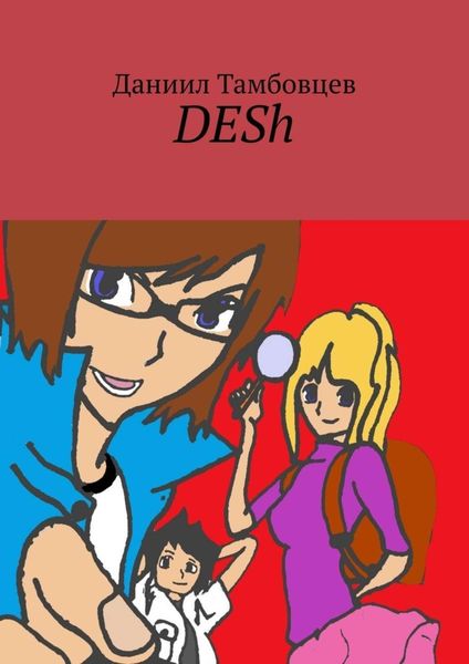 Обложка книги  «DESh»