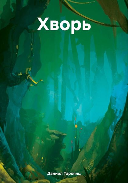 Обложка книги  «Хворь»