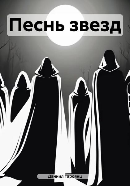 Обложка книги  «Песнь звезд»