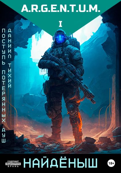 Обложка книги «Поступь потерянных душ I: Найдёныш»