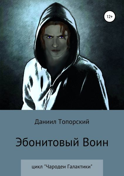 Обложка книги «Эбонитовый воин»