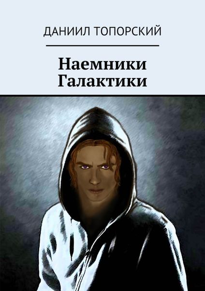 Обложка книги «Наемники Галактики»