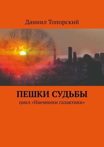 Обложка книги «Пешки Судьбы. Цикл «Наемники галактики»»