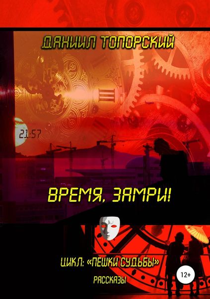Обложка книги «Время, замри!»