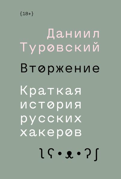 Обложка книги «Вторжение. Краткая история русских хакеров»
