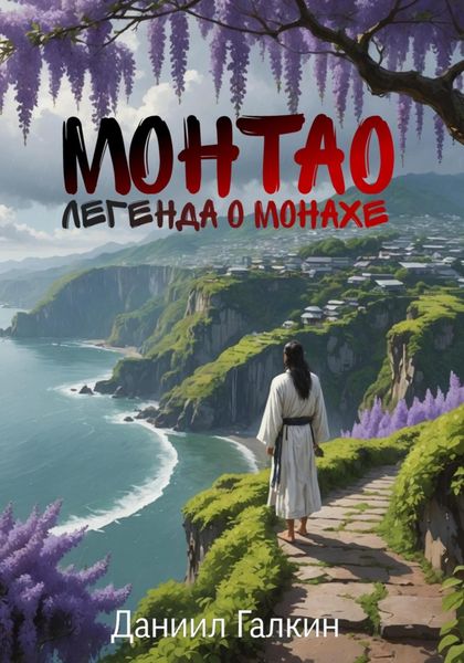 Обложка книги «Монтао. Легенда о монахе»