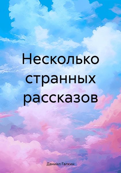 Обложка книги «Несколько странных рассказов»