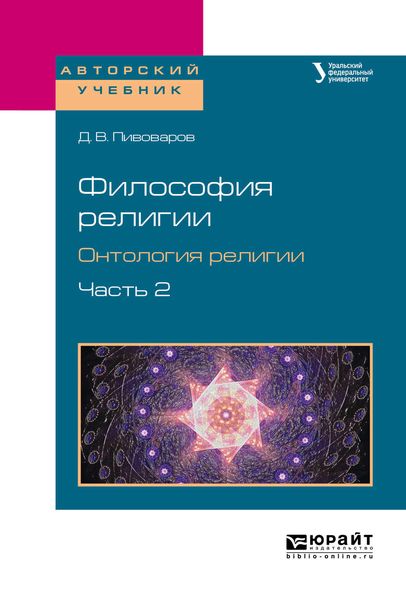 Обложка книги  «Философия религии. Онтология религии в 2 ч. Часть 2. Учебное пособие для бакалавриата и магистратуры»