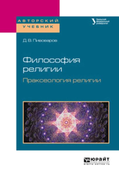 Обложка книги  «Философия религии. Праксеология религии. Учебное пособие для академического бакалавриата»