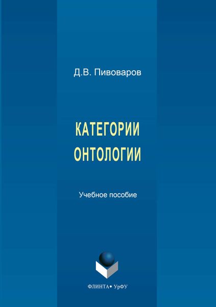 Обложка книги «Категории онтологии»