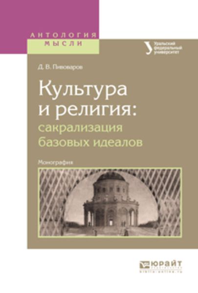 Обложка книги  «Культура и религия: сакрализация базовых идеалов. Монография»