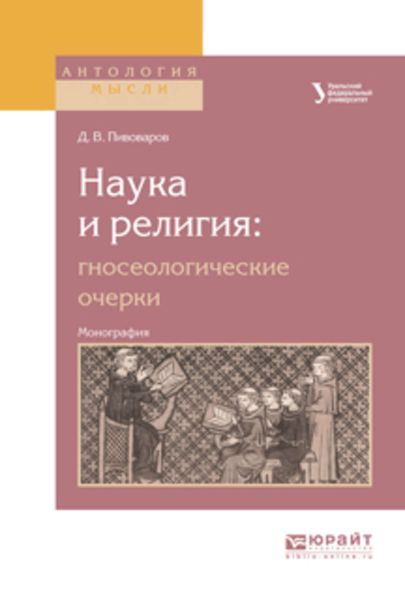 Обложка книги «Наука и религия: гносеологические очерки. Монография»