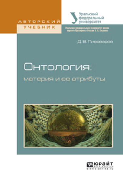 Обложка книги «Онтология: материя и ее атрибуты. Учебное пособие для бакалавриата и магистратуры»
