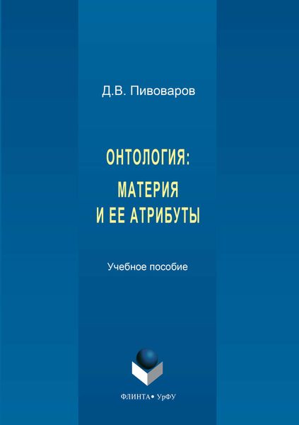 Обложка книги «Онтология. Материя и ее атрибуты»
