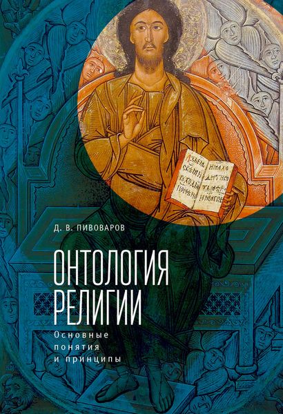 Обложка книги «Онтология религии: основные понятия и принципы»