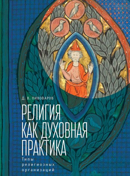 Обложка книги  «Религия как духовная практика. Типы религиозных организаций»