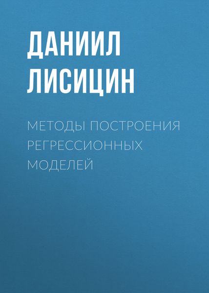 Обложка книги  «Методы построения регрессионных моделей»