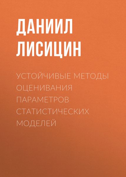 Обложка книги  «Устойчивые методы оценивания параметров статистических моделей»