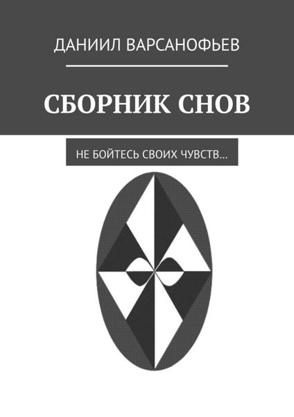 Обложка книги  «Сборник снов»