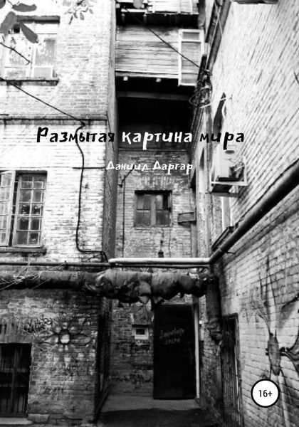 Обложка книги  «Размытая картина мира»