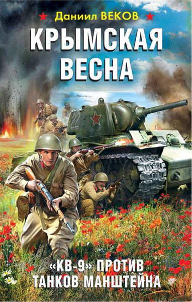 Обложка книги «Крымская весна. «КВ-9» против танков Манштейна»