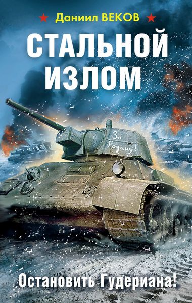 Обложка книги «Стальной излом. Остановить Гудериана!»