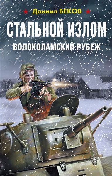 Обложка книги «Стальной излом. Волоколамский рубеж»
