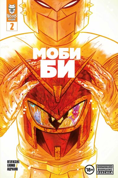 Обложка книги  «Моби Би. Выпуск 2»