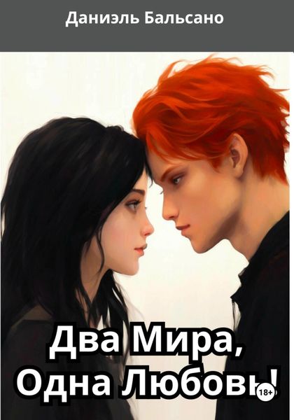 Обложка книги  «Два Мира, Одна Любовь!»