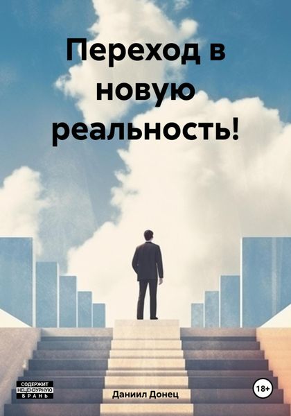 Обложка книги  «Переход в новую реальность!»
