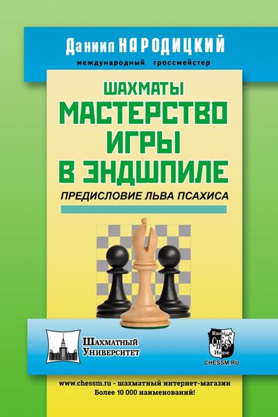 Обложка книги  «Шахматы. Мастерство игры в эндшпиле»