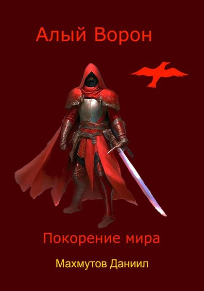Обложка книги «Алый Ворон Покорение мира»