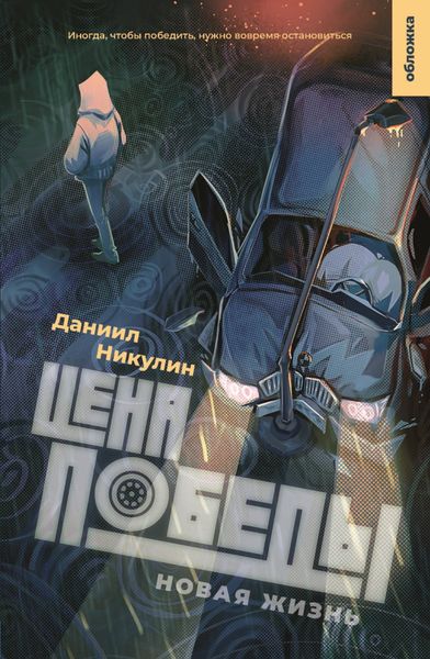 Обложка книги «Цена Победы. Новая жизнь»