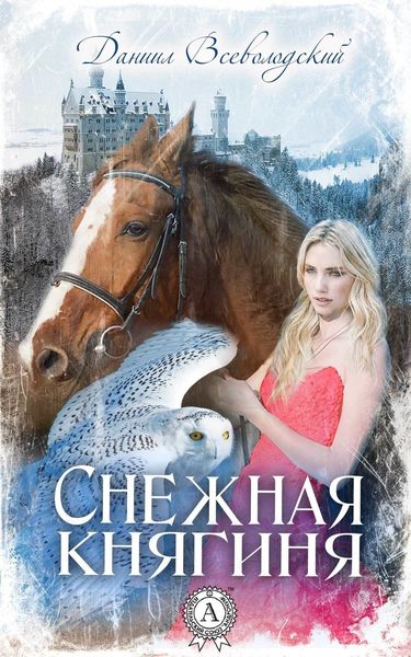 Обложка книги  «Снежная княгиня»
