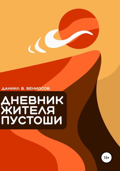 Обложка книги «Дневник жителя пустоши»