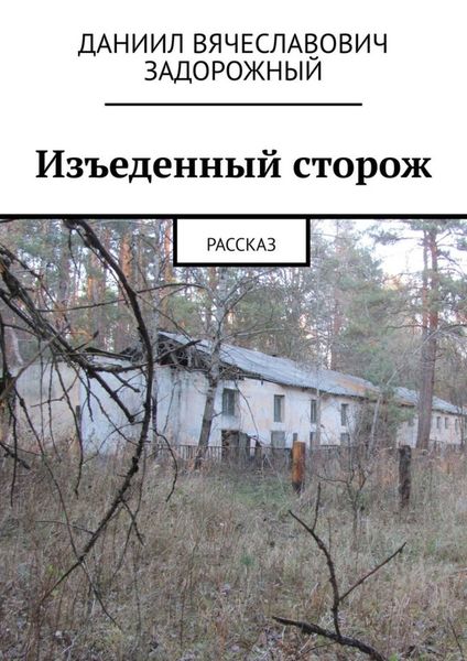 Обложка книги «Изъеденный сторож. Рассказ»